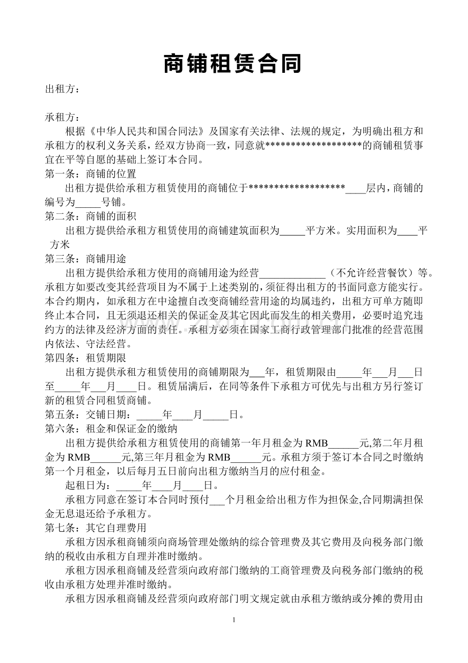 商铺租赁合同(详细).doc_第1页