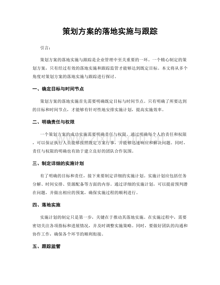 策划方案的落地实施与跟踪.docx_第1页