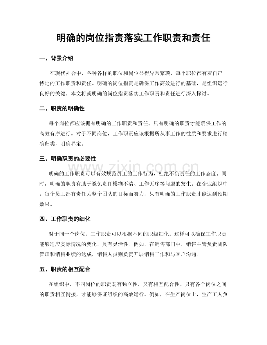 明确的岗位职责落实工作职责和责任.docx_第1页