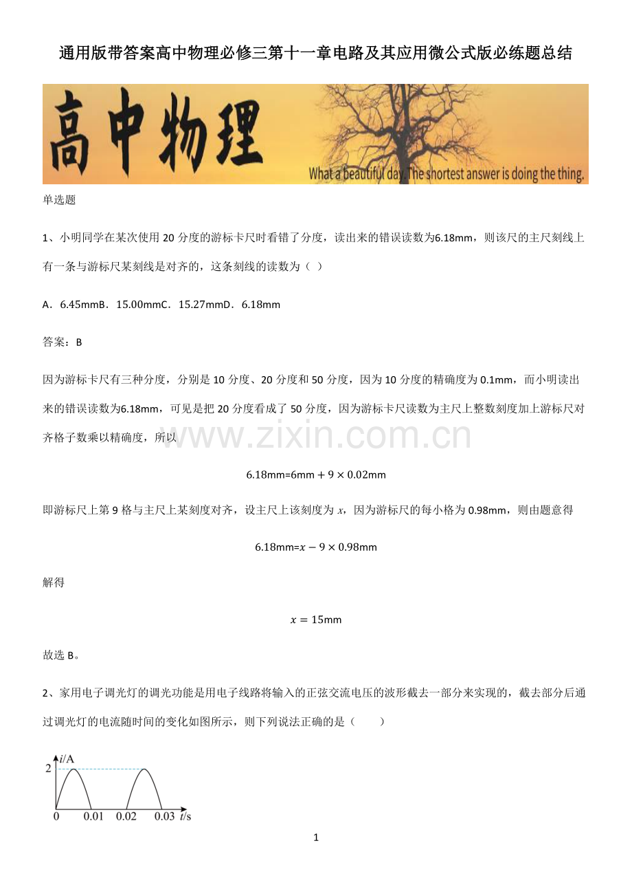 通用版带答案高中物理必修三第十一章电路及其应用微公式版必练题总结.pdf_第1页