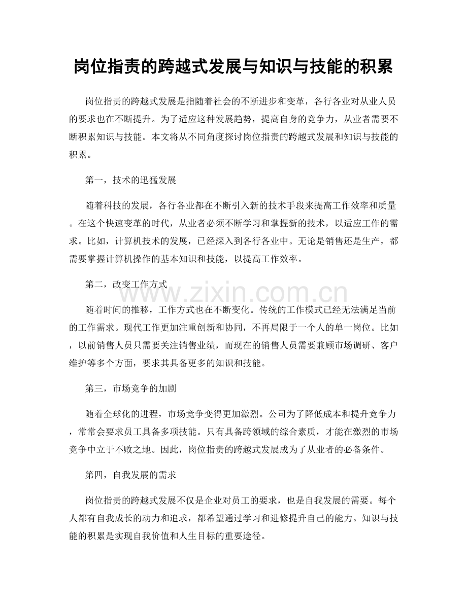 岗位职责的跨越式发展与知识与技能的积累.docx_第1页