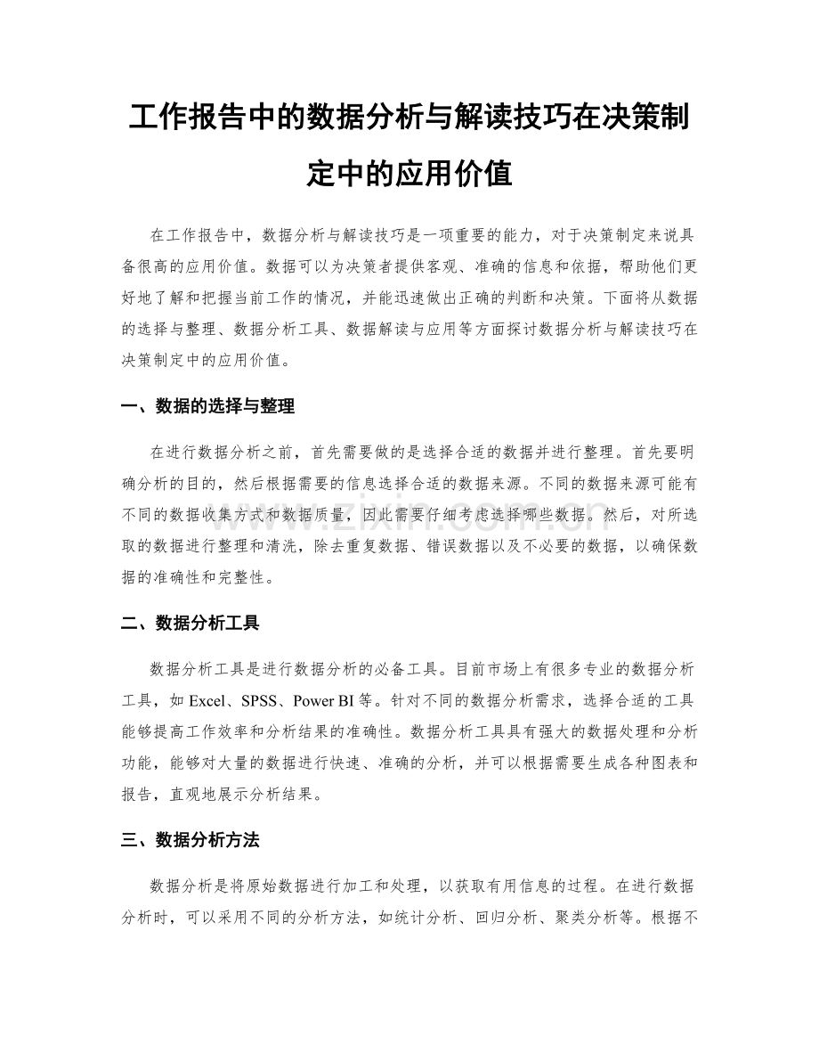 工作报告中的数据分析与解读技巧在决策制定中的应用价值.docx_第1页