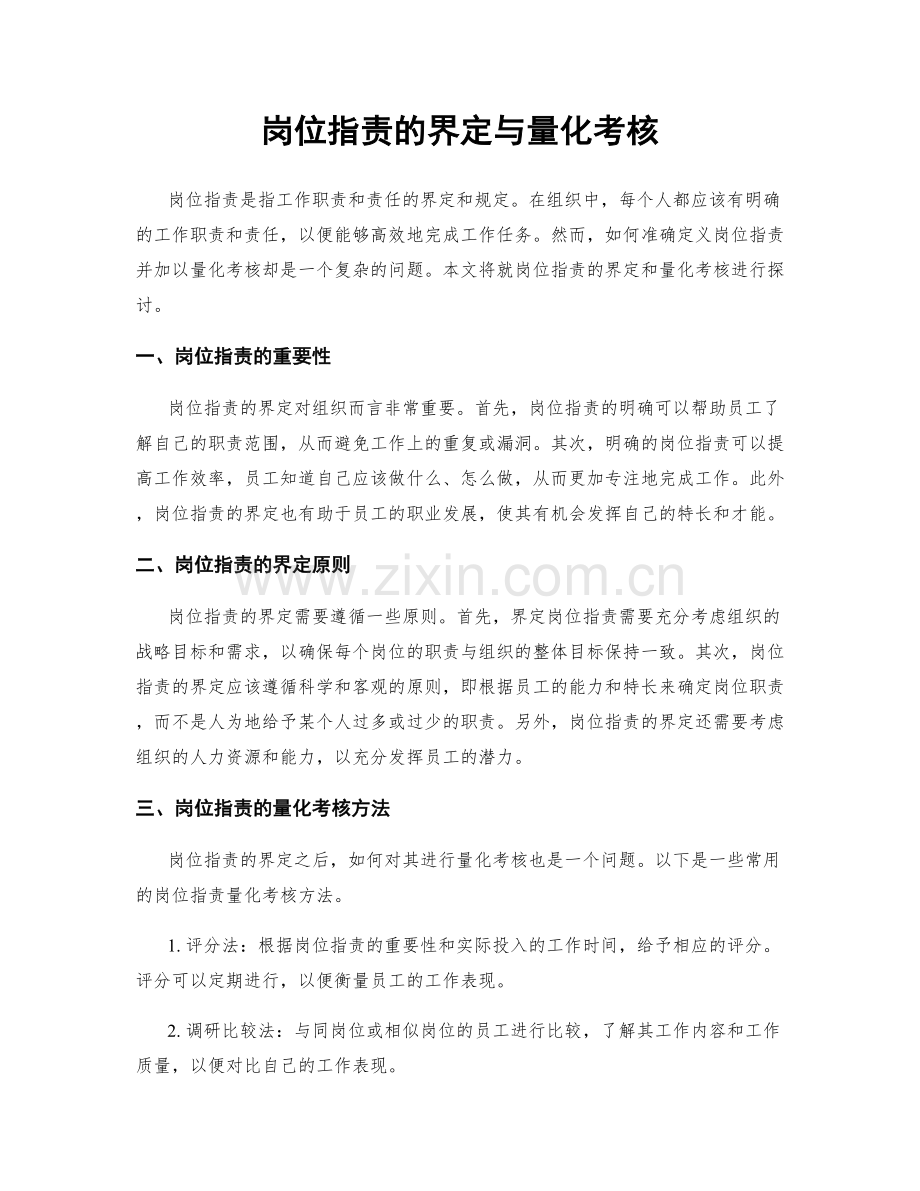 岗位职责的界定与量化考核.docx_第1页