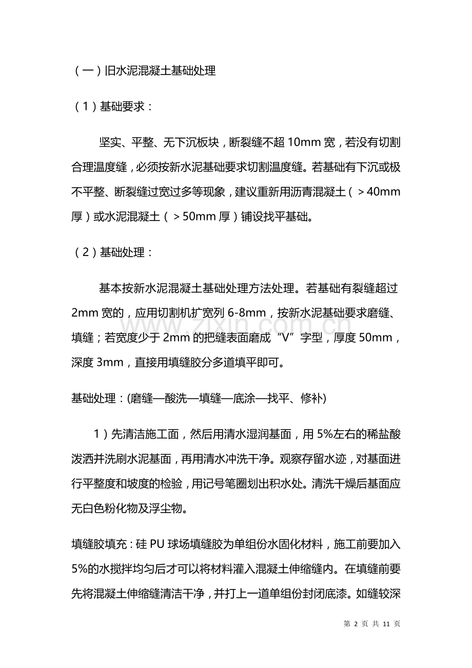 哈尔滨塑胶篮球场施工方案.doc_第2页