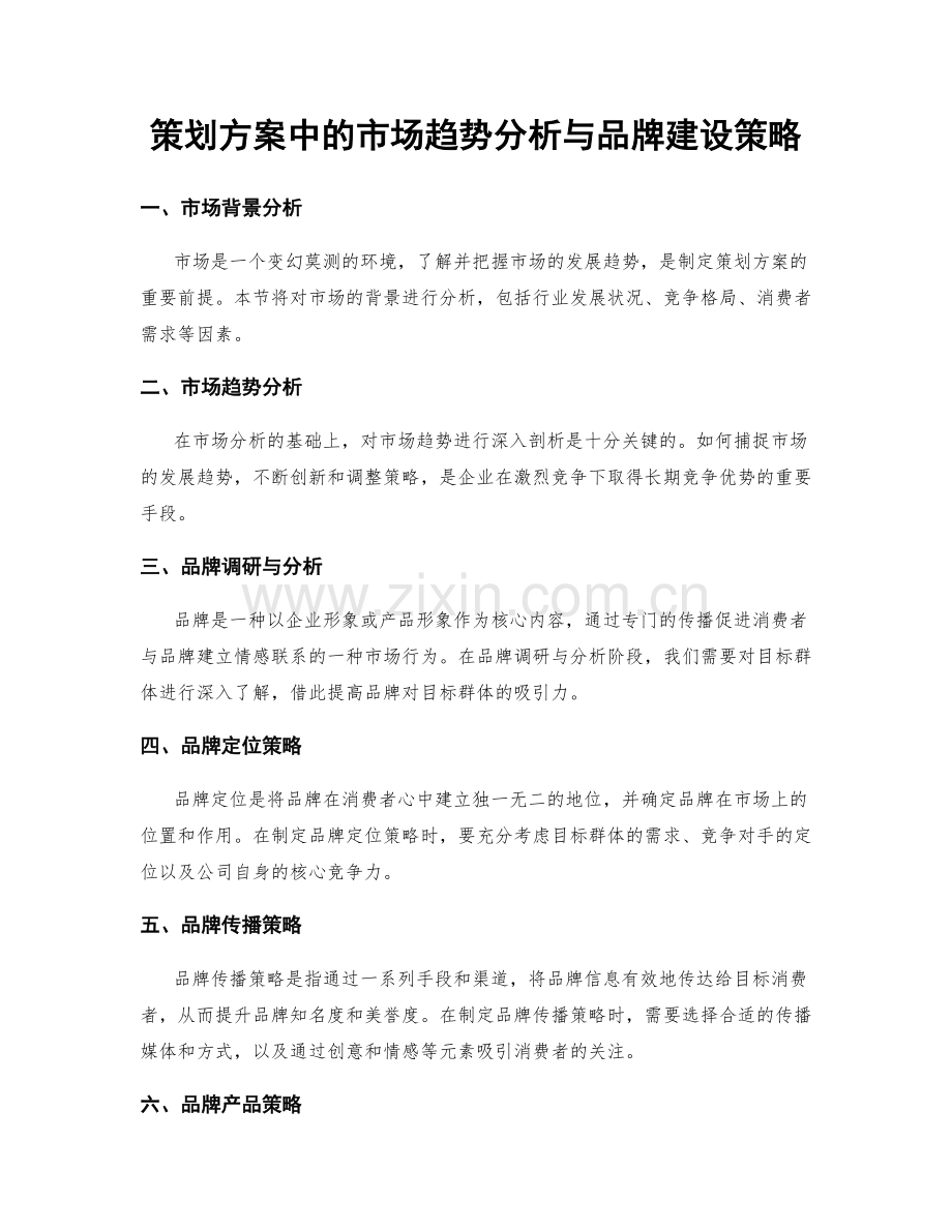 策划方案中的市场趋势分析与品牌建设策略.docx_第1页