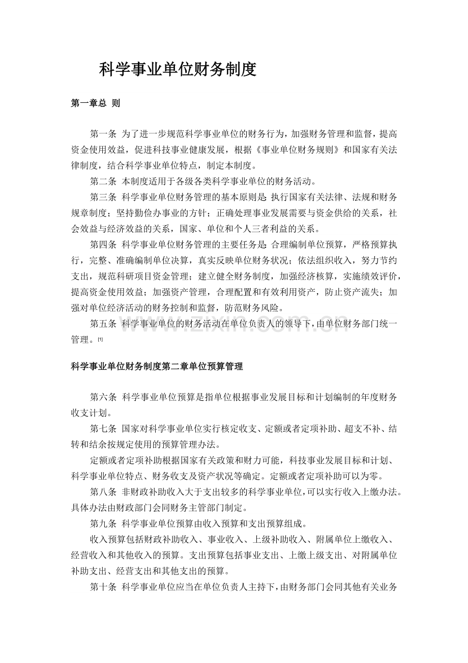 科学事业单位财务制度.docx_第1页