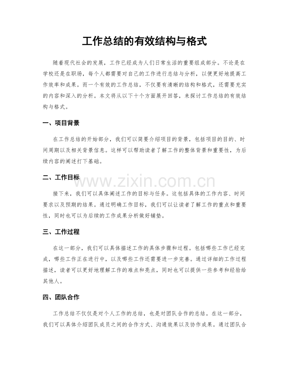 工作总结的有效结构与格式.docx_第1页