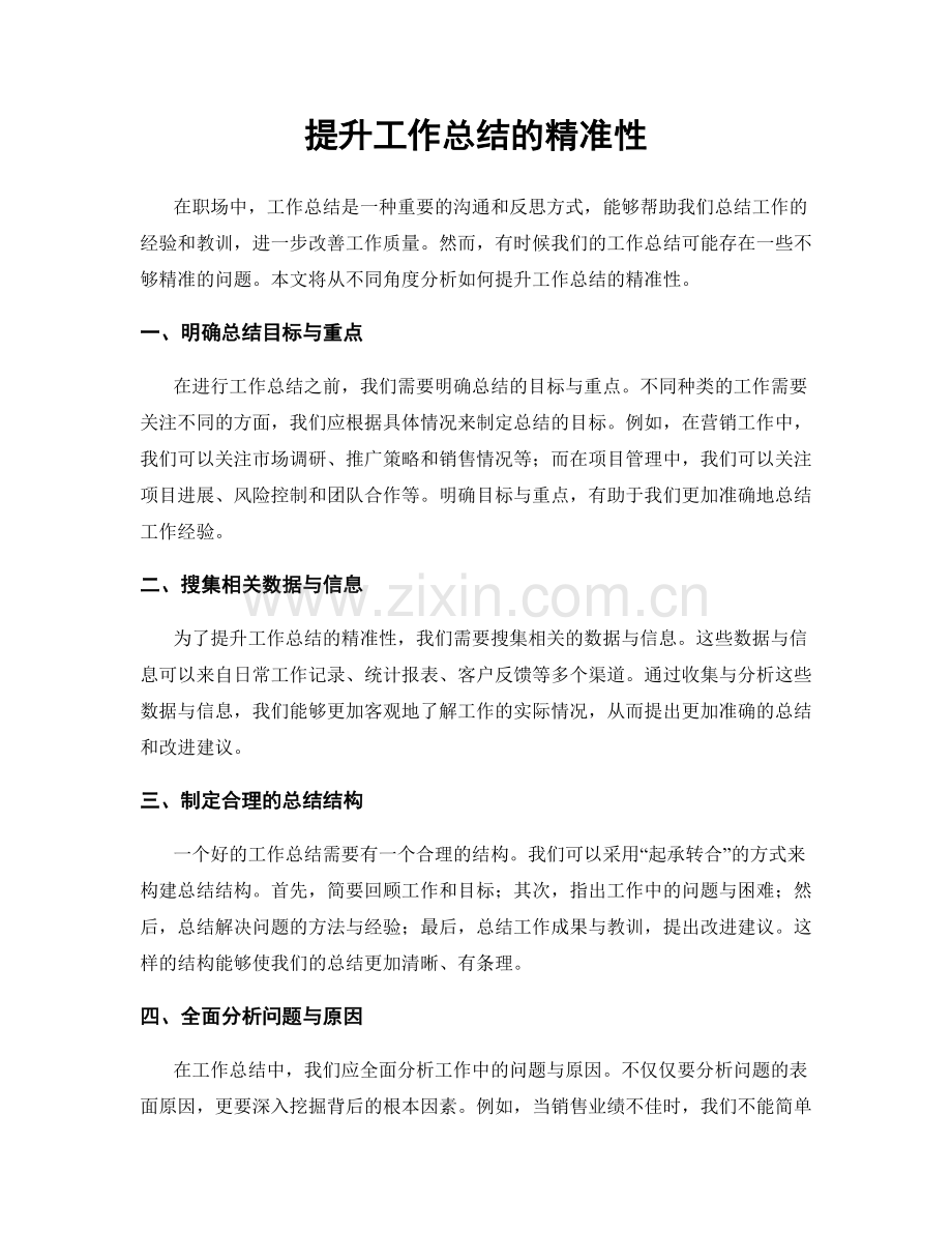 提升工作总结的精准性.docx_第1页