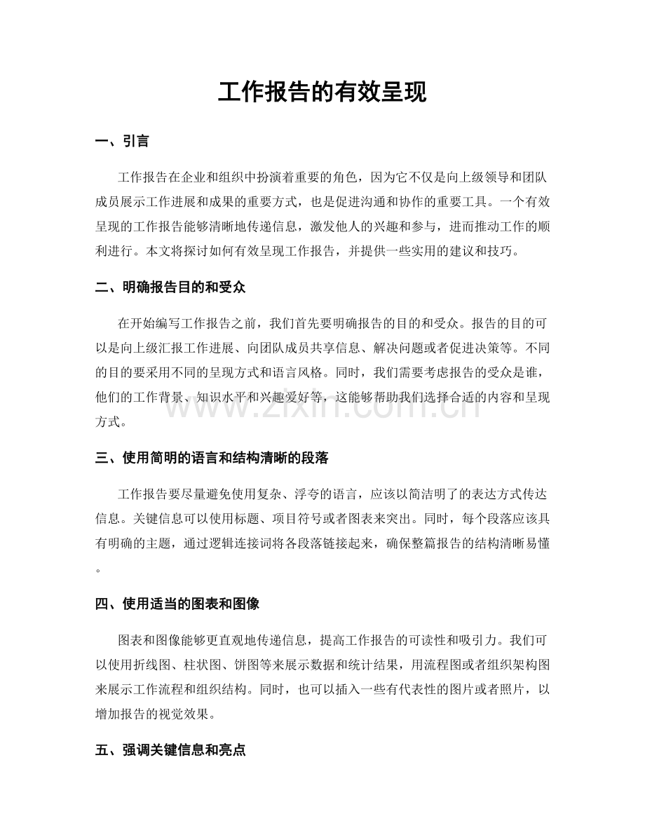 工作报告的有效呈现.docx_第1页