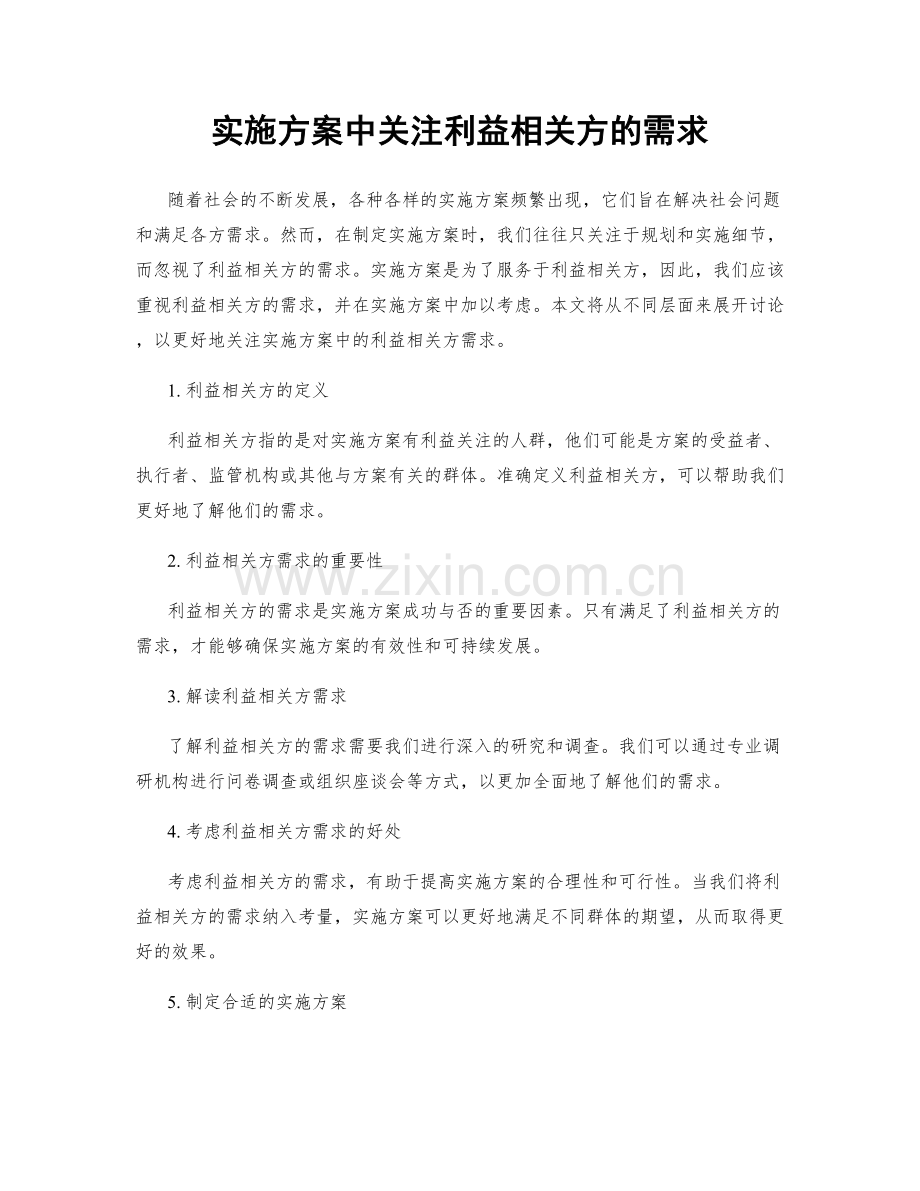 实施方案中关注利益相关方的需求.docx_第1页