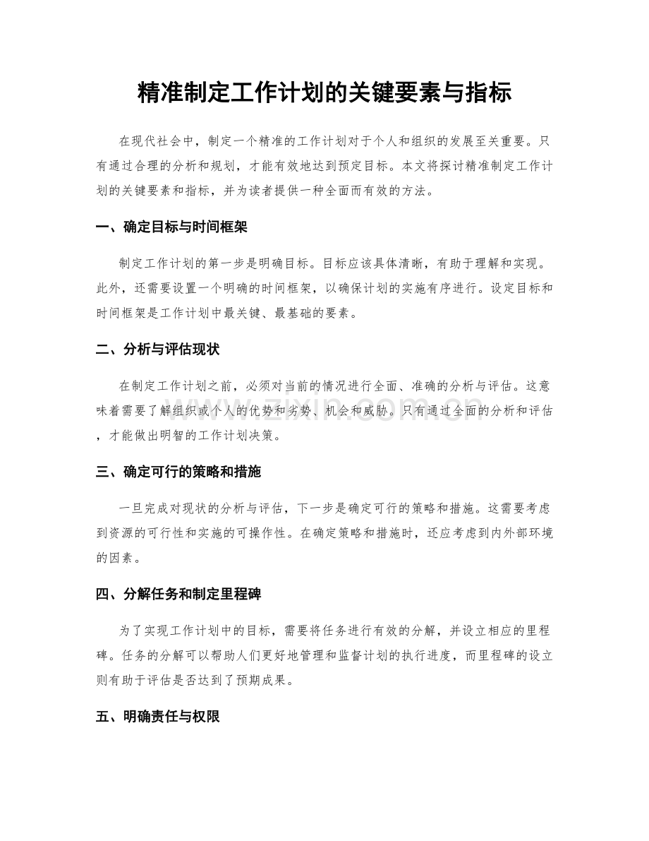 精准制定工作计划的关键要素与指标.docx_第1页