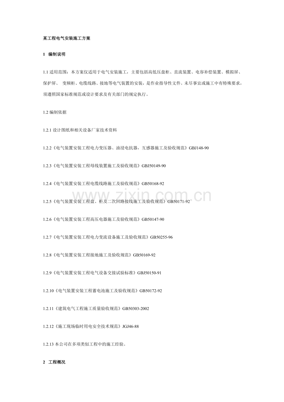 某工程电气安装施工方案.doc_第1页