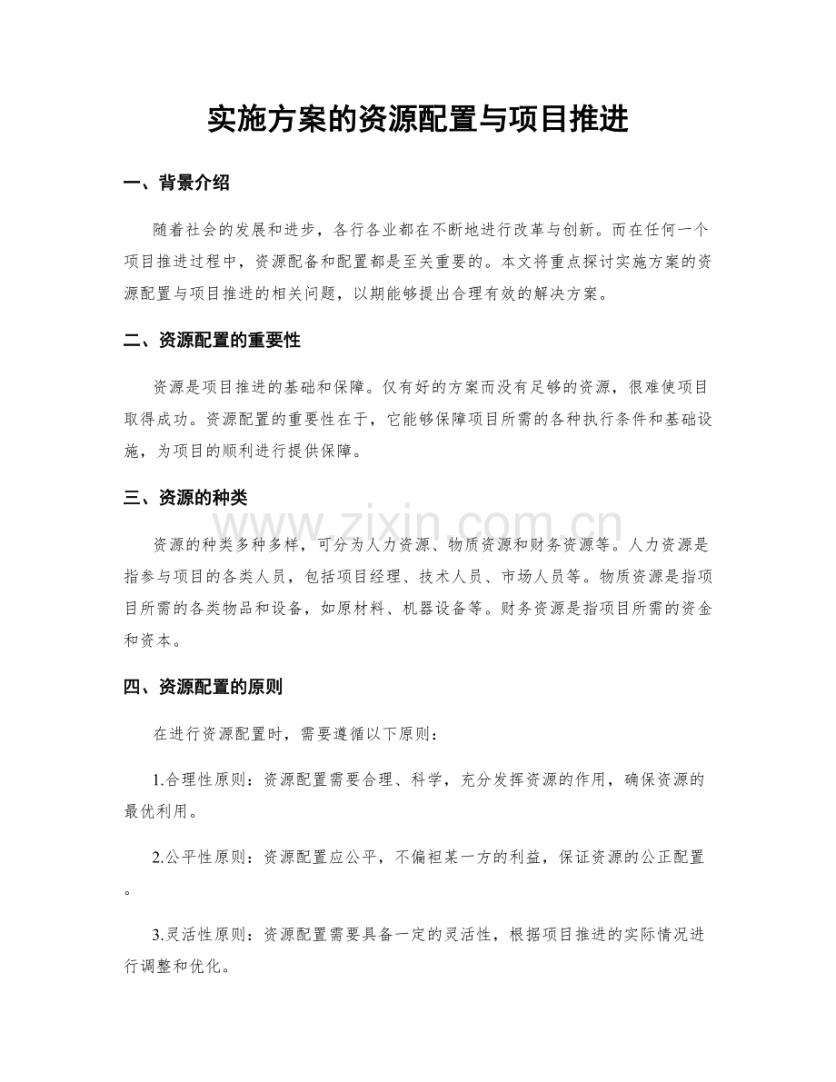 实施方案的资源配置与项目推进.docx_第1页