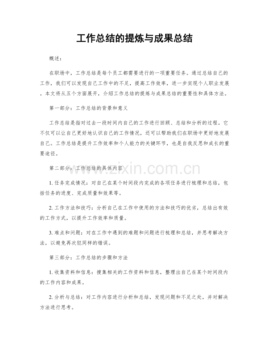 工作总结的提炼与成果总结.docx_第1页