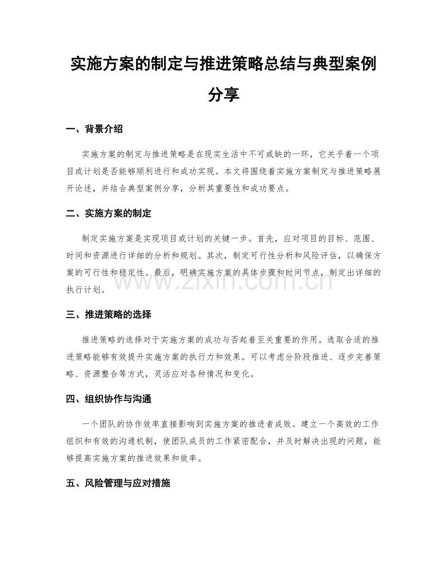 实施方案的制定与推进策略总结与典型案例分享.docx_第1页