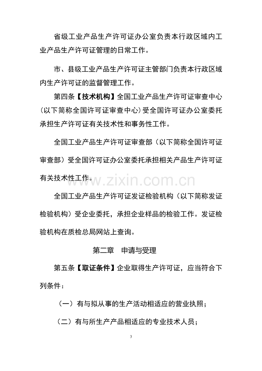 工业产品生产许可证实施细则通则.doc_第3页