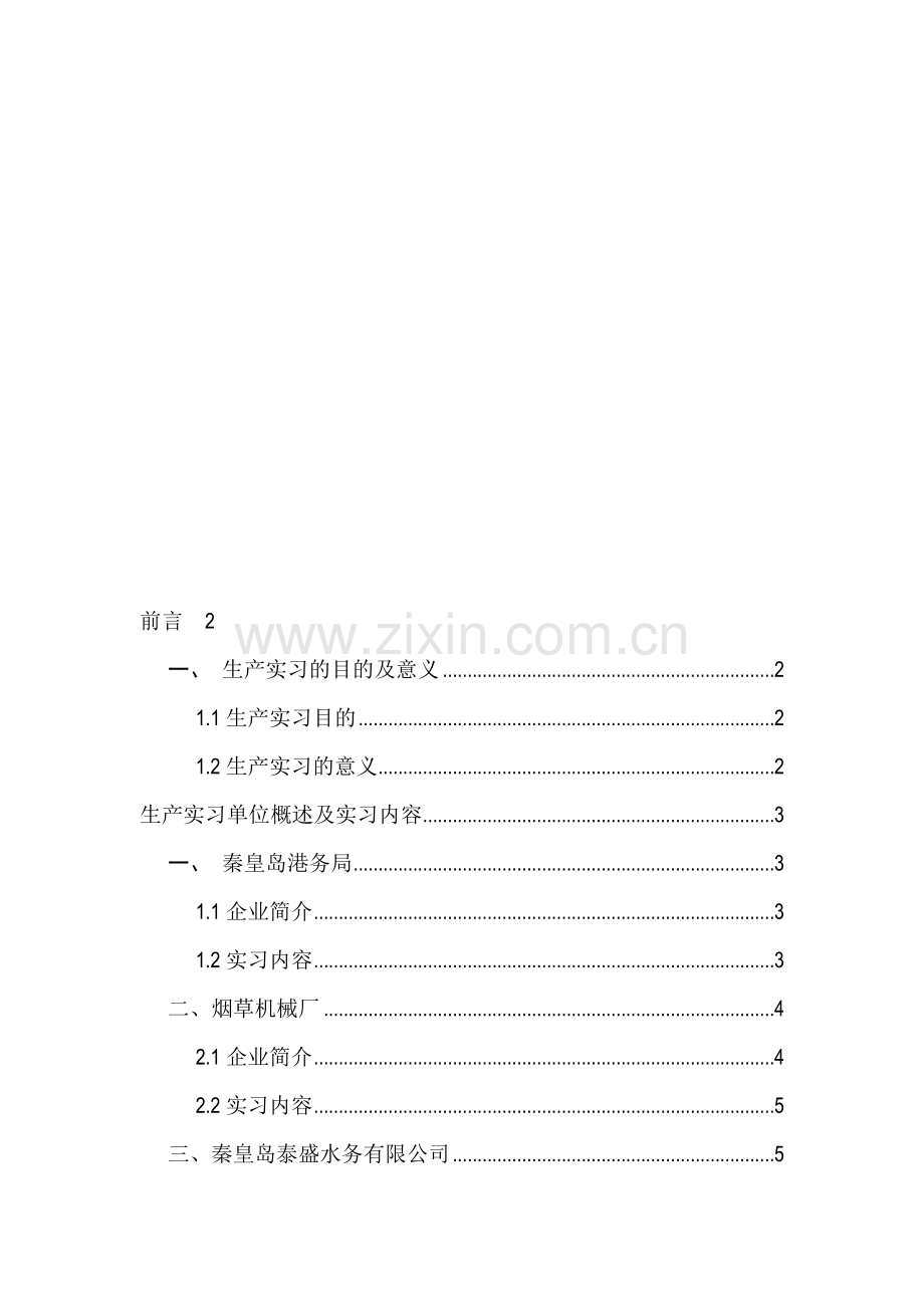 东北大学秦皇岛分校自动化生产实习报告.doc_第1页