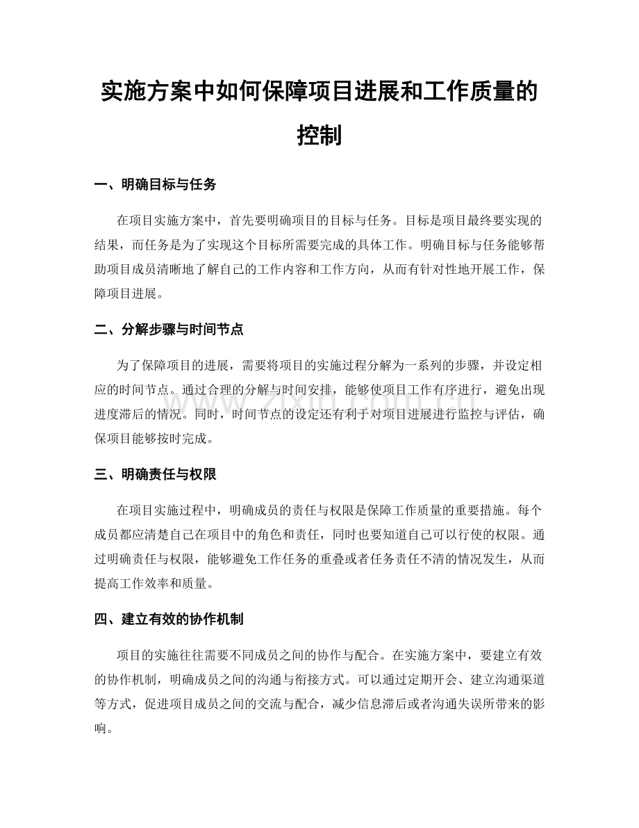 实施方案中如何保障项目进展和工作质量的控制.docx_第1页