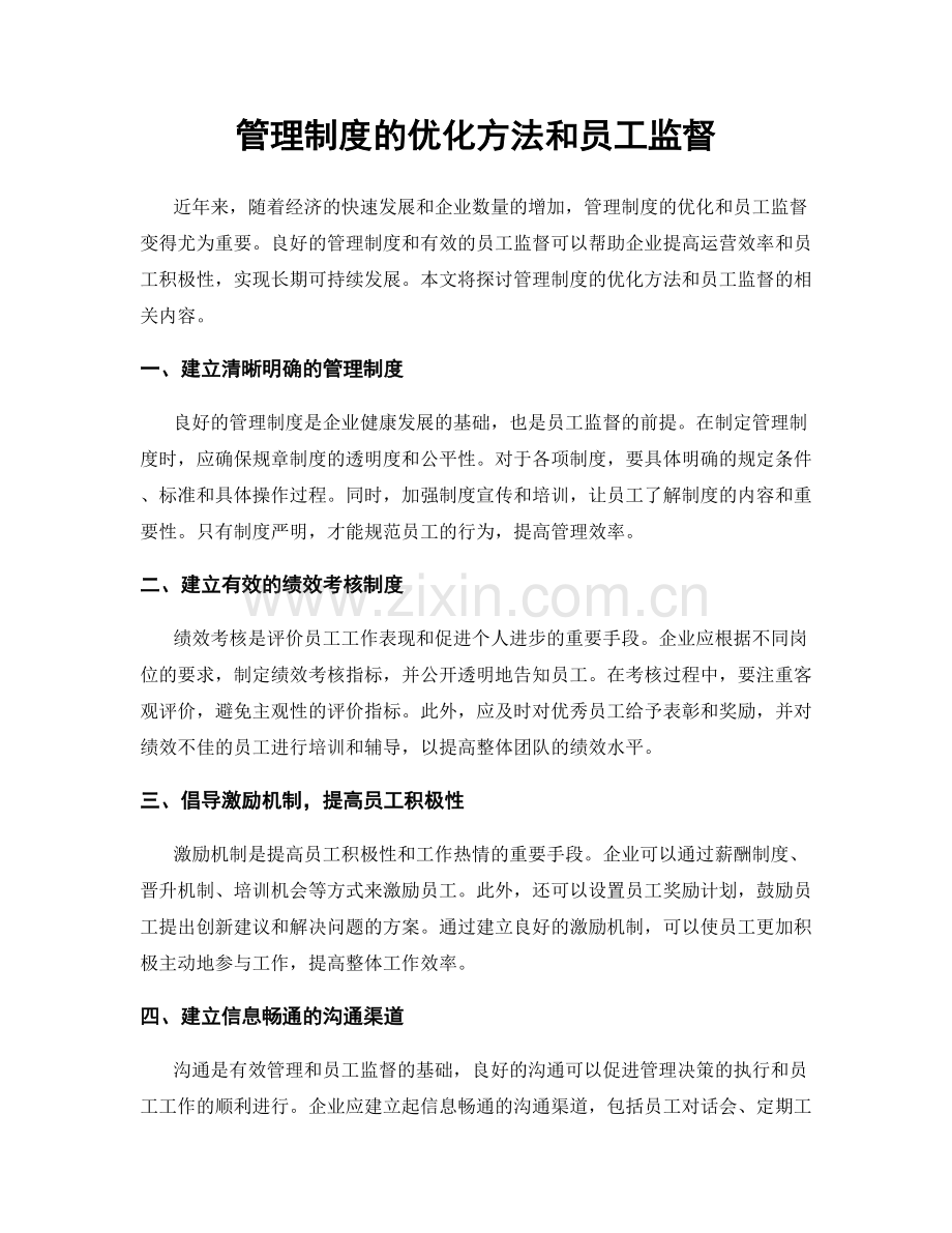 管理制度的优化方法和员工监督.docx_第1页