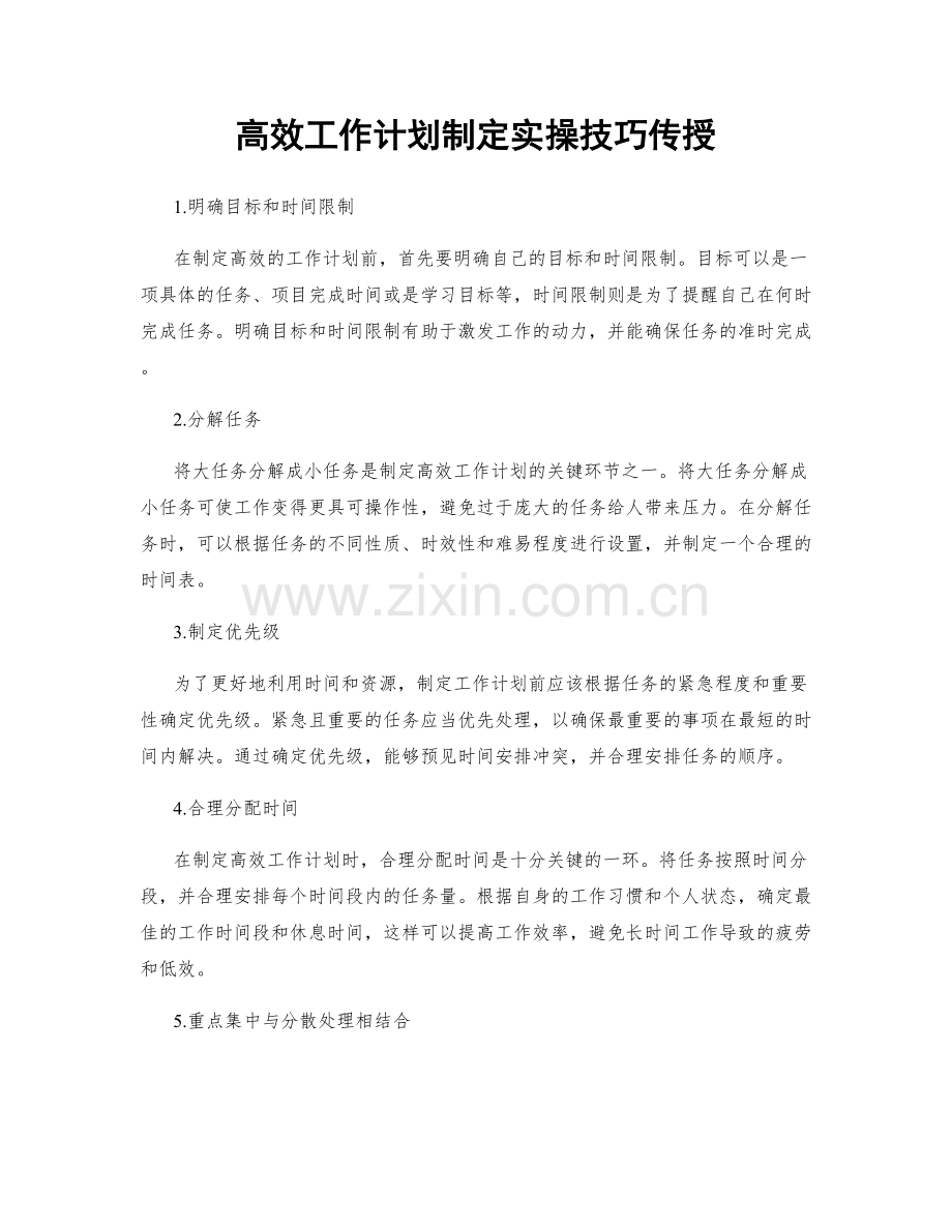 高效工作计划制定实操技巧传授.docx_第1页