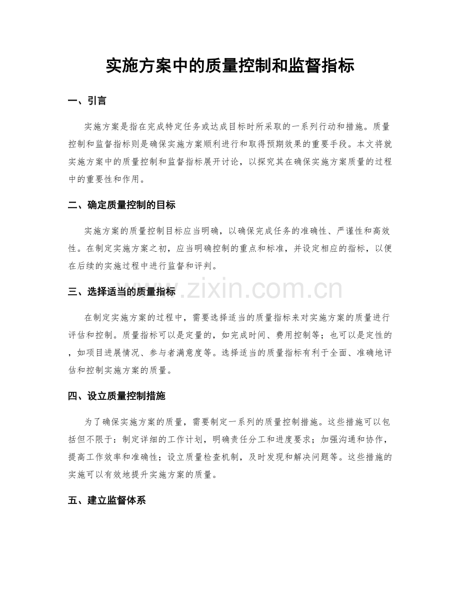 实施方案中的质量控制和监督指标.docx_第1页