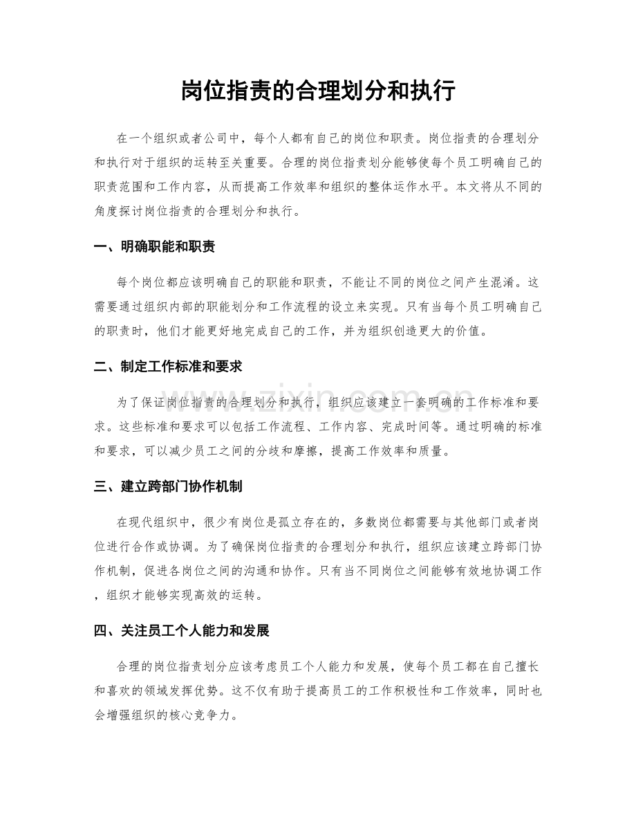 岗位职责的合理划分和执行.docx_第1页