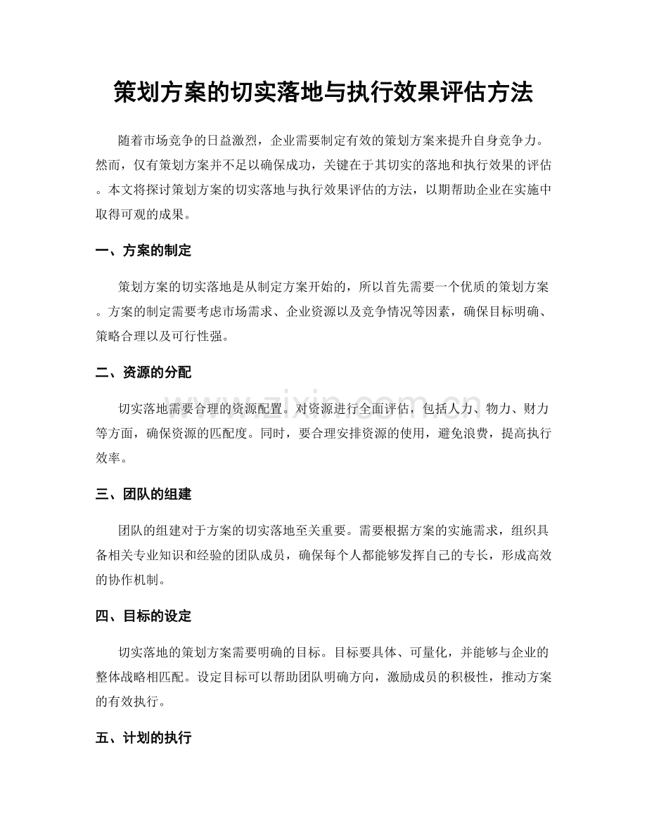 策划方案的切实落地与执行效果评估方法.docx_第1页