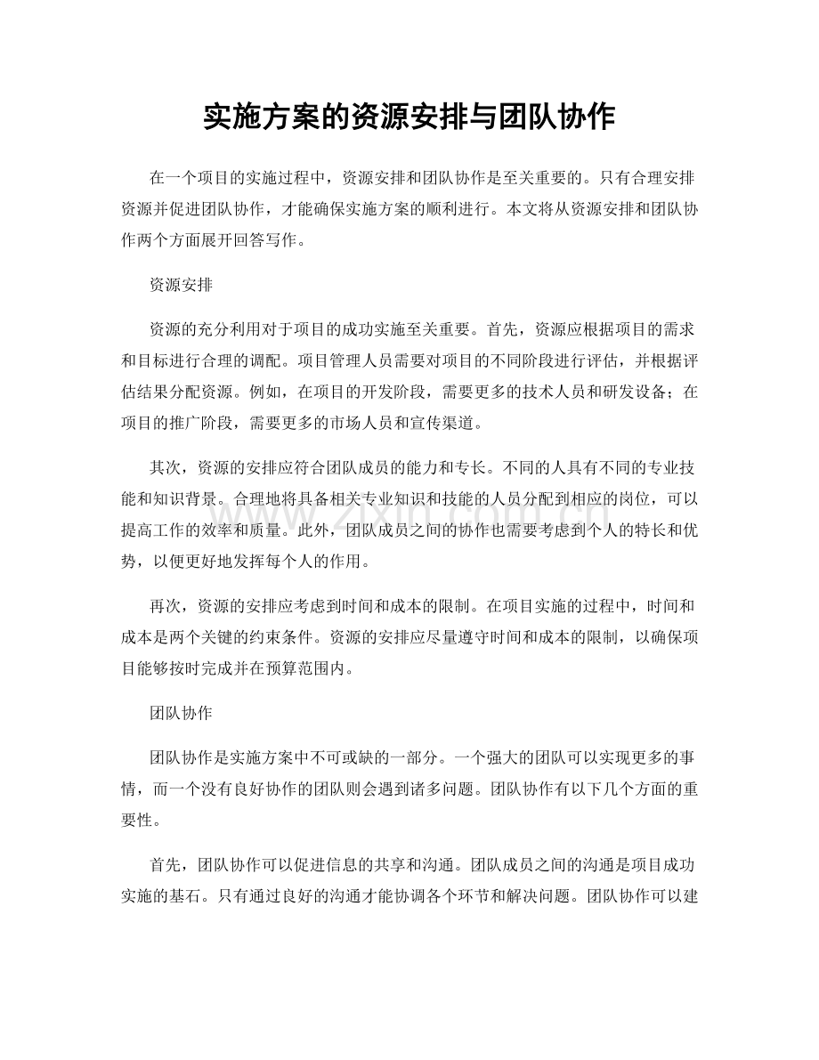 实施方案的资源安排与团队协作.docx_第1页