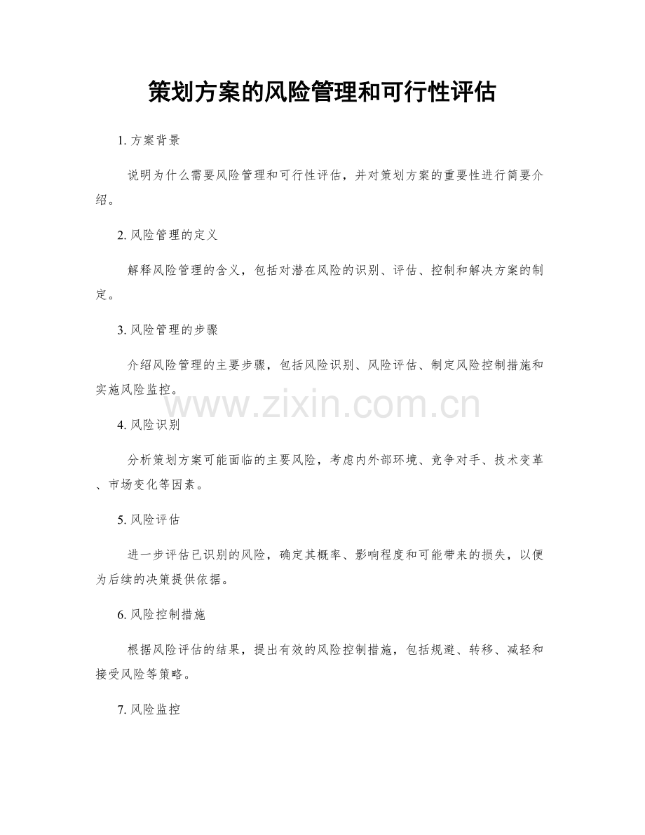 策划方案的风险管理和可行性评估.docx_第1页