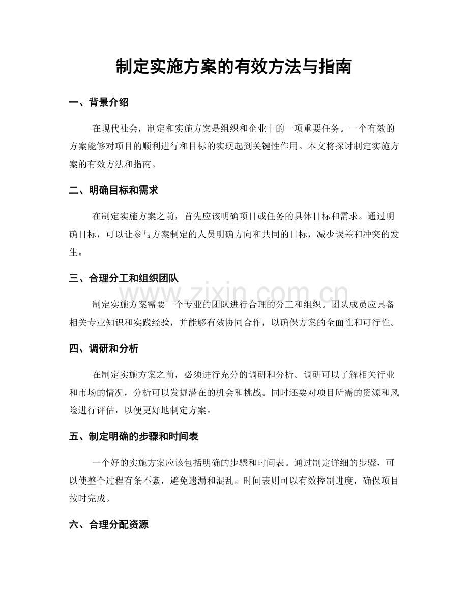 制定实施方案的有效方法与指南.docx_第1页