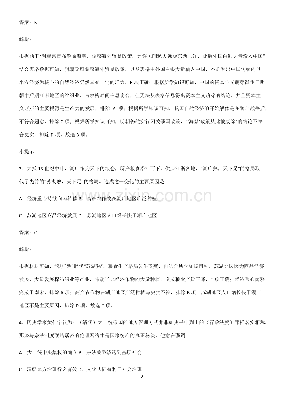 通用版带答案高中历史上第四单元明清中国版图的奠定与面临的挑战知识点总结归纳.pdf_第2页