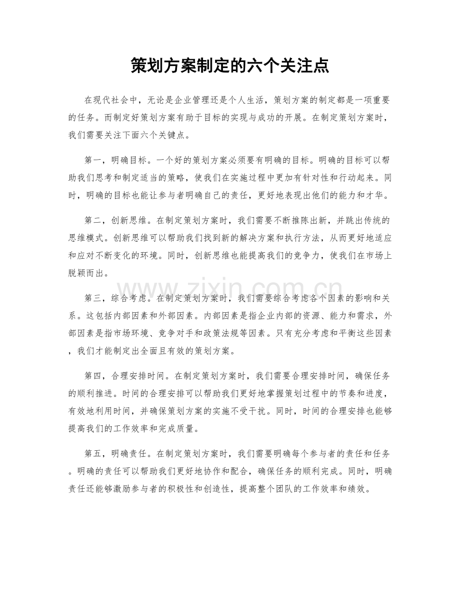 策划方案制定的六个关注点.docx_第1页