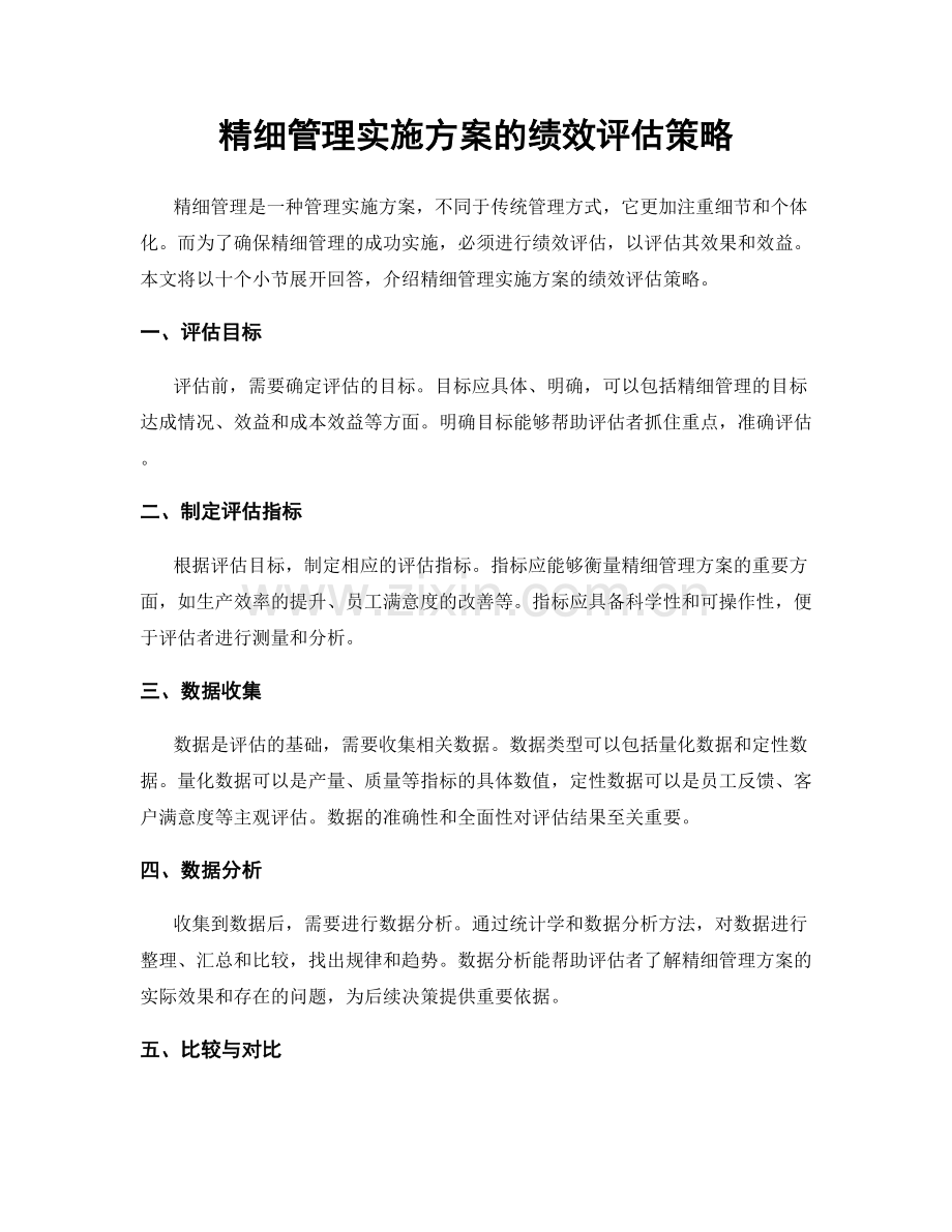 精细管理实施方案的绩效评估策略.docx_第1页