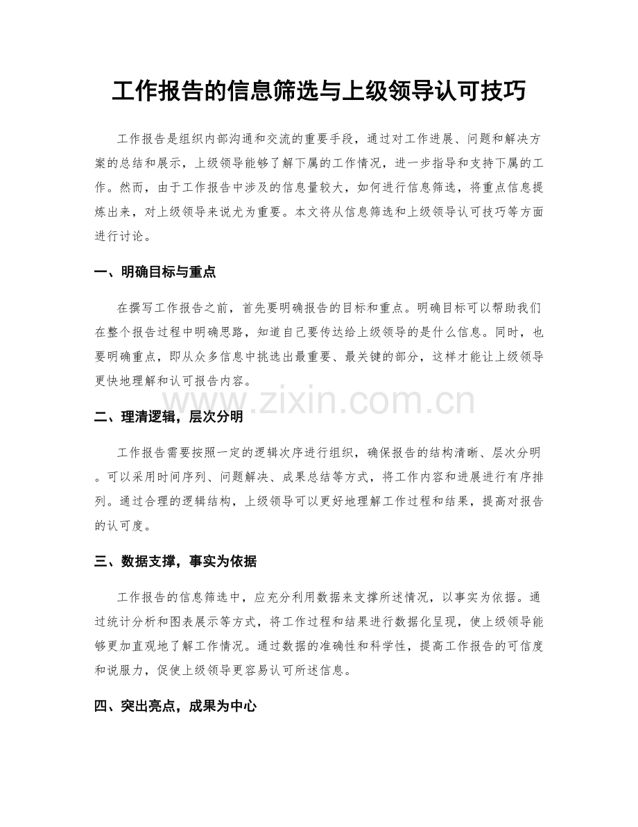 工作报告的信息筛选与上级领导认可技巧.docx_第1页