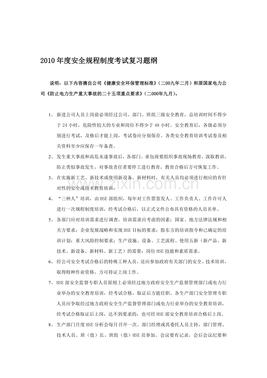 2010年度安全规程制度考试复习题纲.doc_第1页