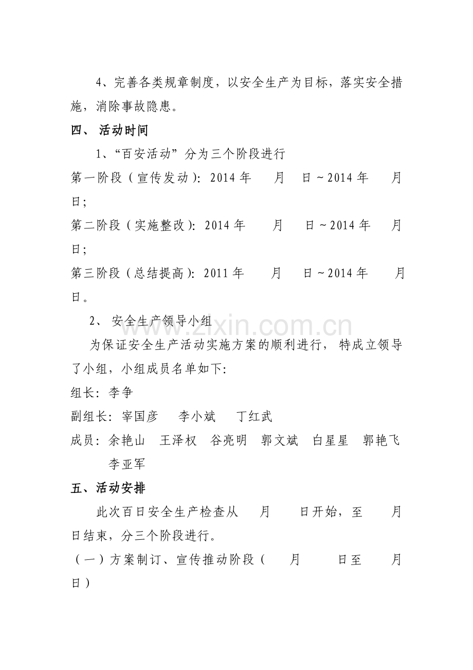 发电厂百日安全生产活动方案.doc_第2页