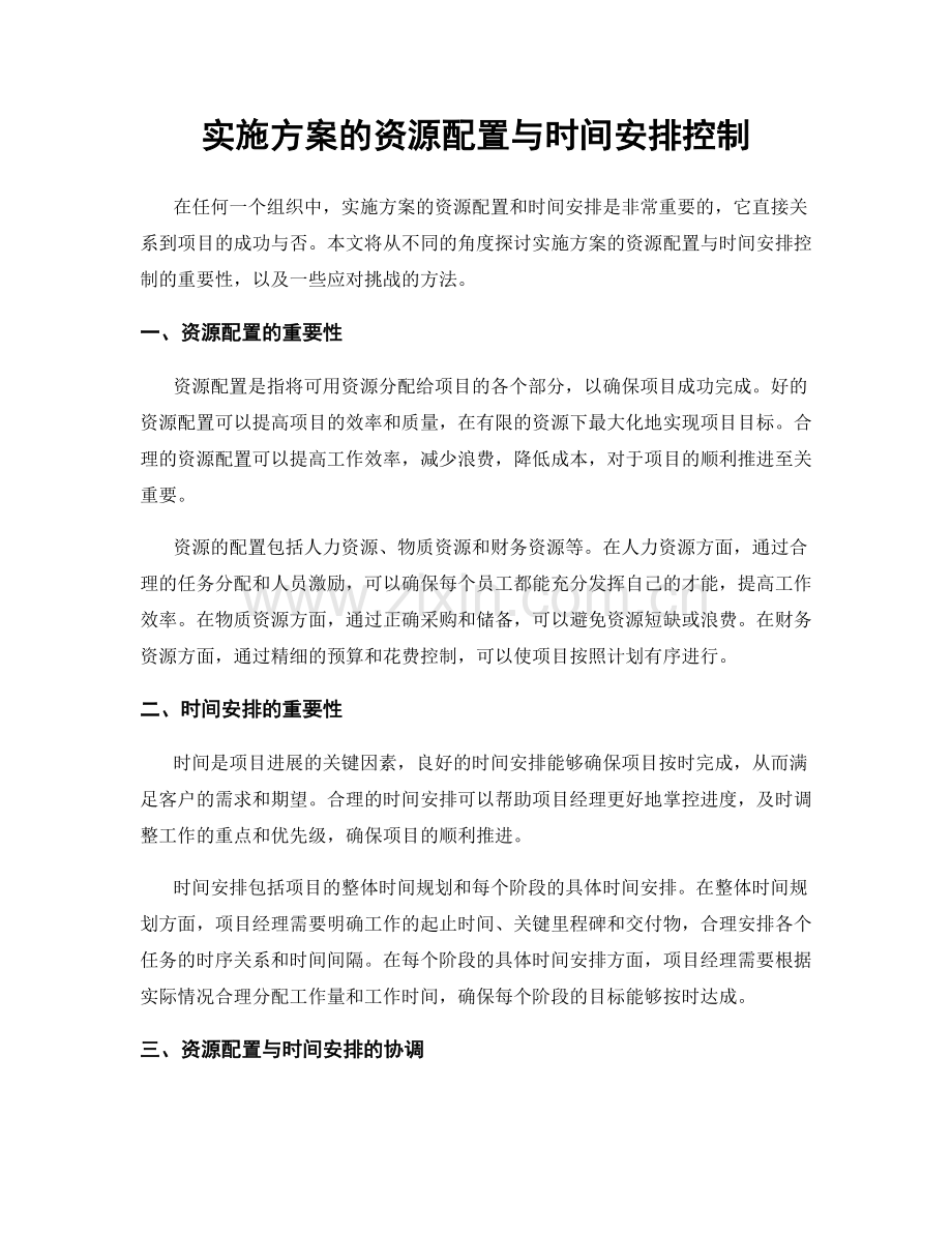 实施方案的资源配置与时间安排控制.docx_第1页