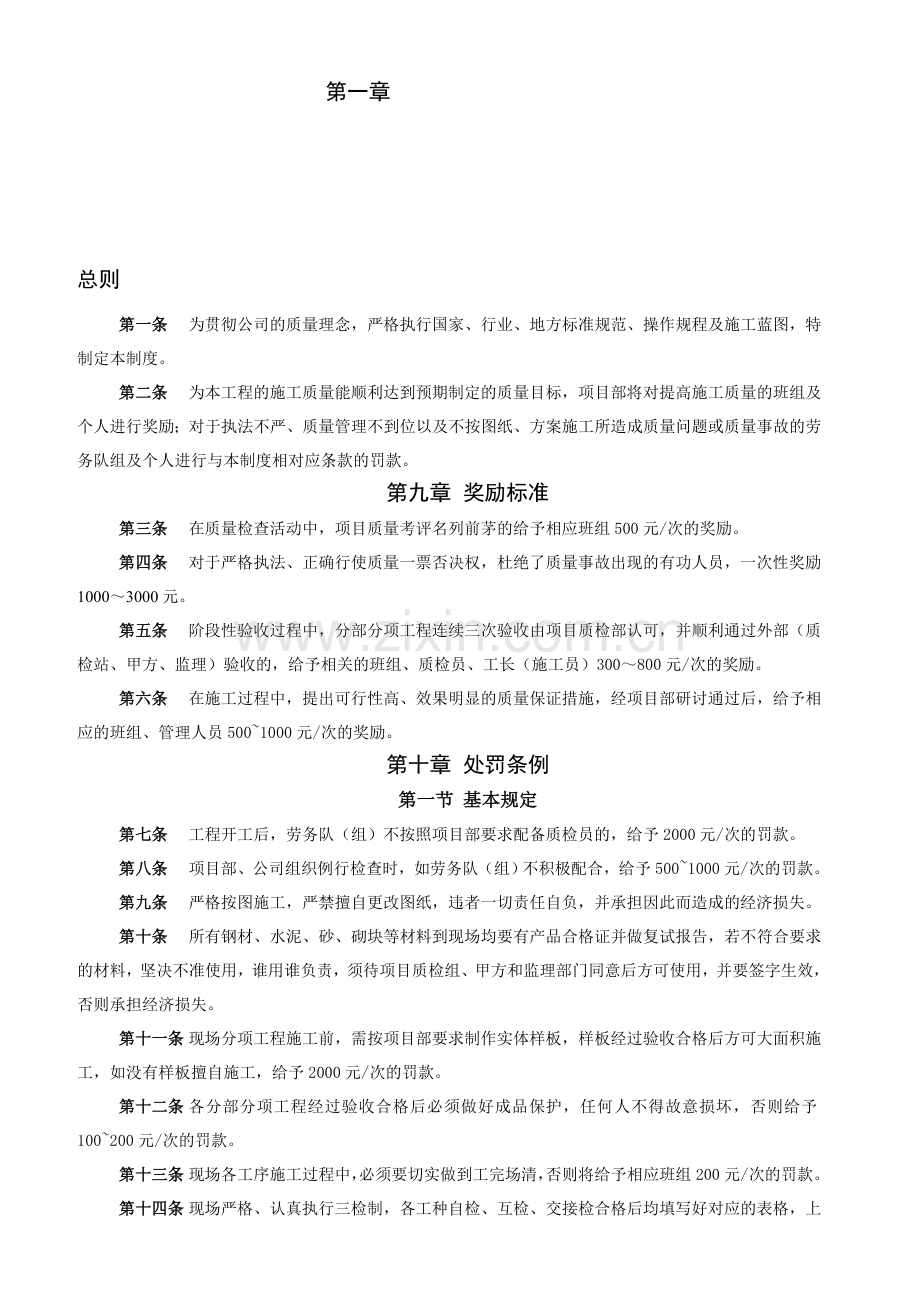 项目部施工质量奖罚制度.doc_第1页