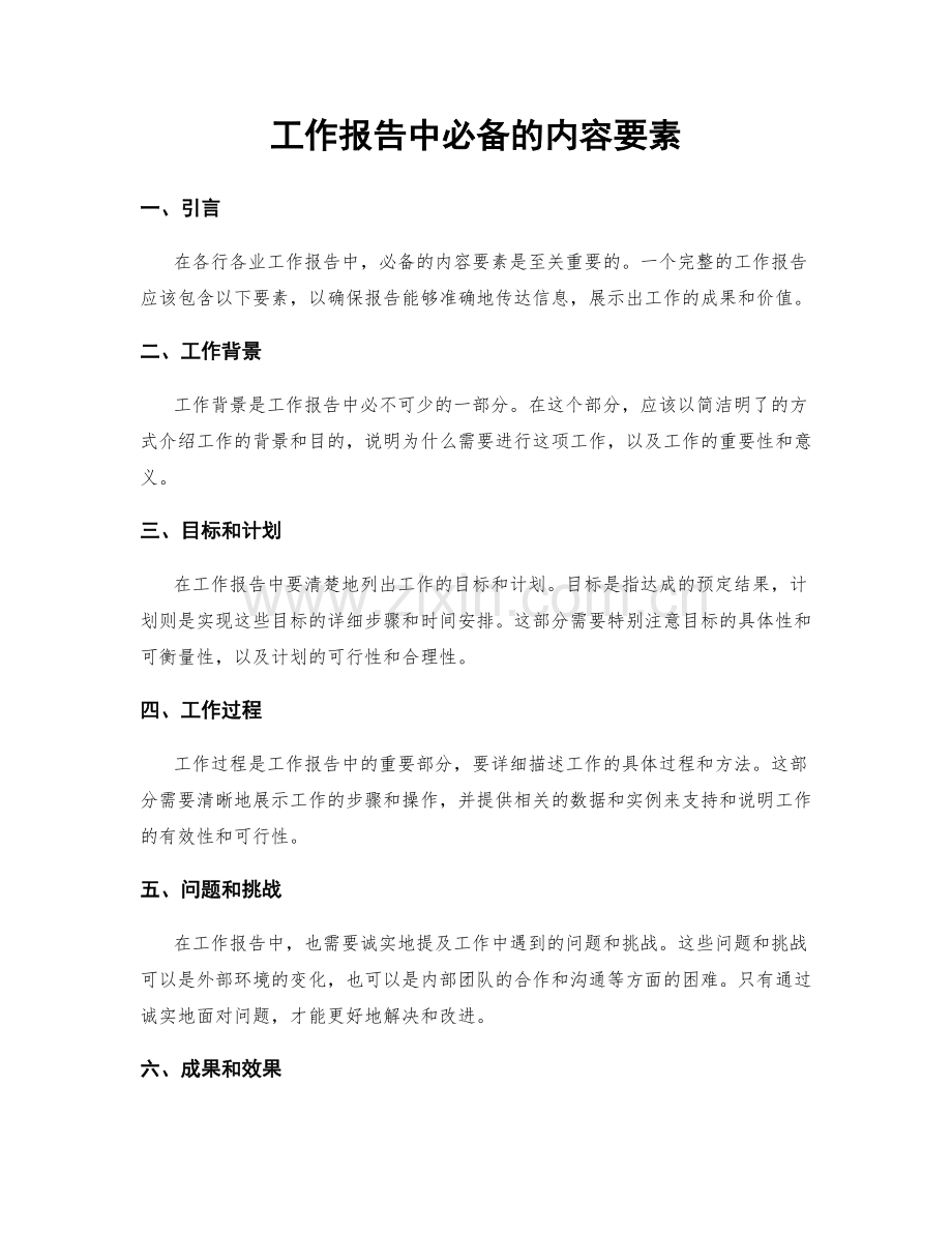 工作报告中必备的内容要素.docx_第1页