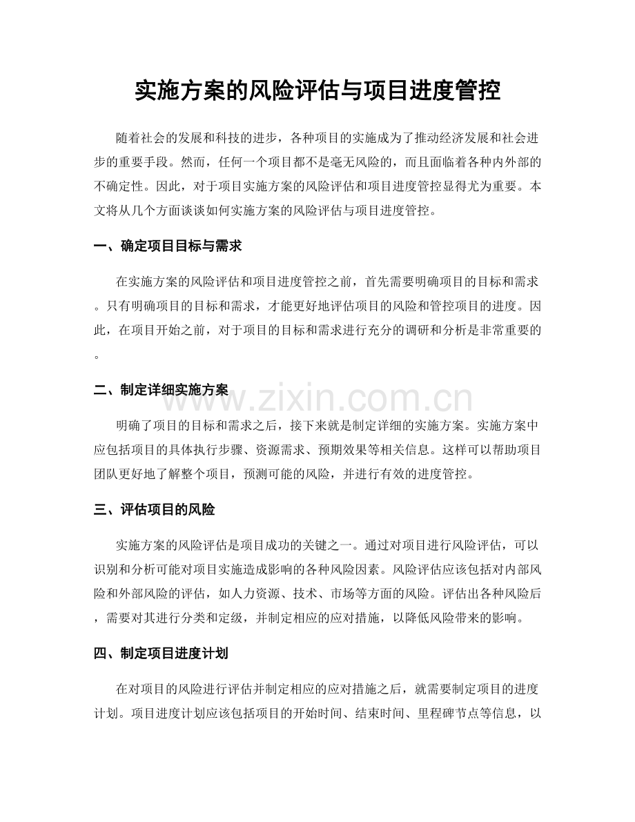 实施方案的风险评估与项目进度管控.docx_第1页