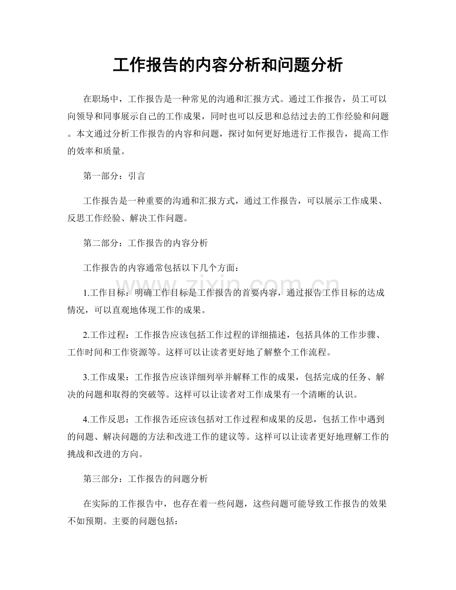 工作报告的内容分析和问题分析.docx_第1页