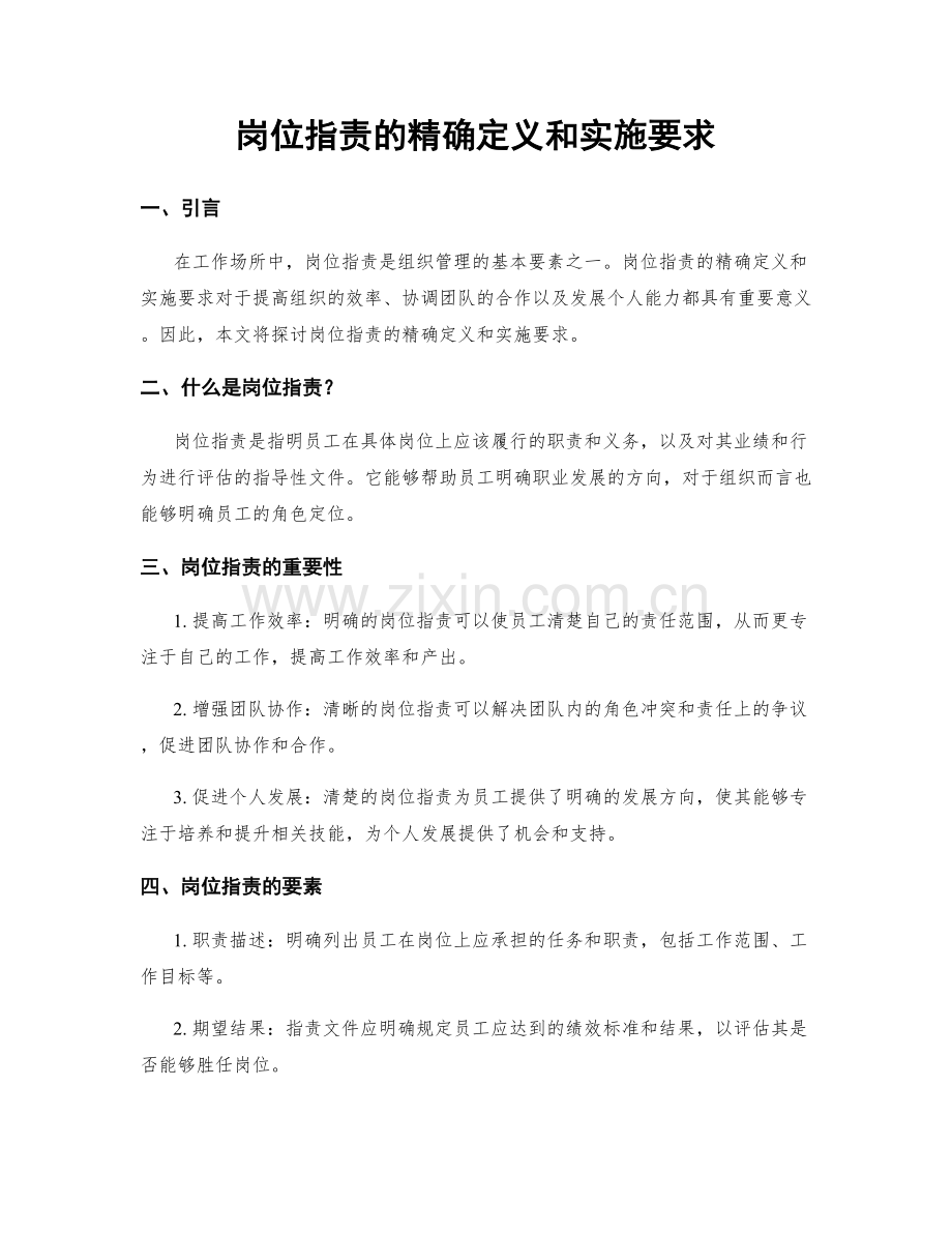 岗位职责的精确定义和实施要求.docx_第1页