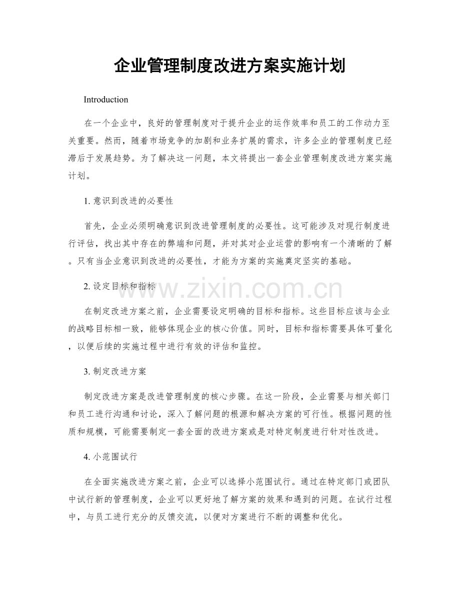 企业管理制度改进方案实施计划.docx_第1页