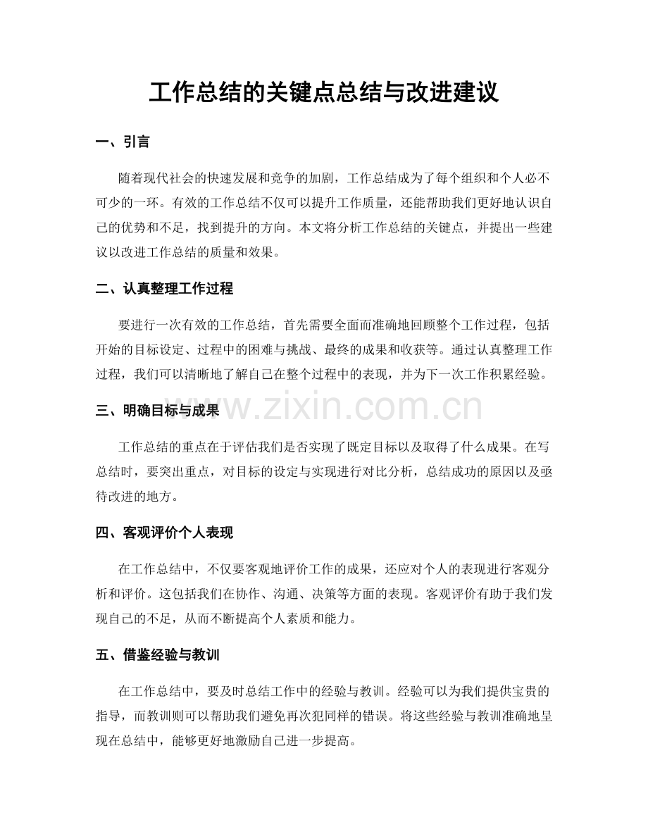 工作总结的关键点总结与改进建议.docx_第1页