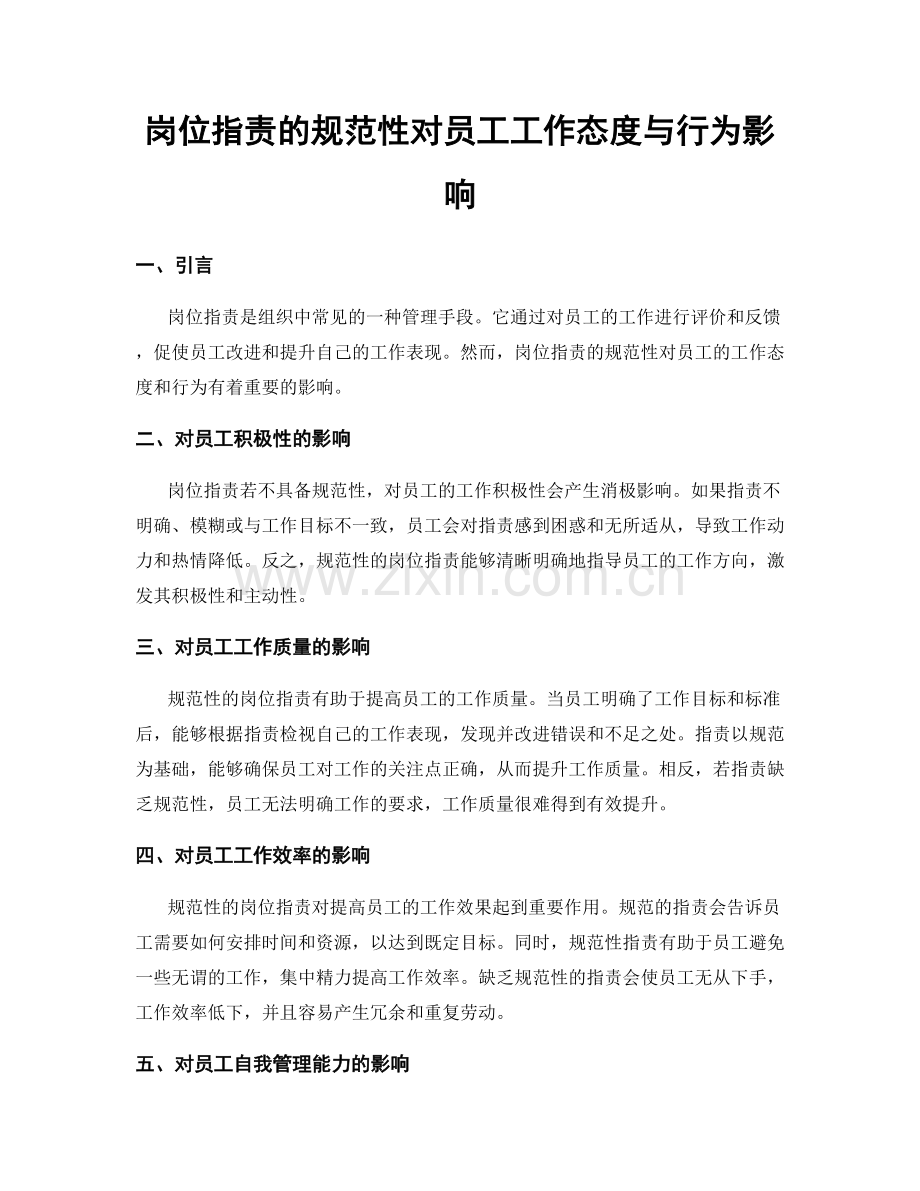 岗位职责的规范性对员工工作态度与行为影响.docx_第1页