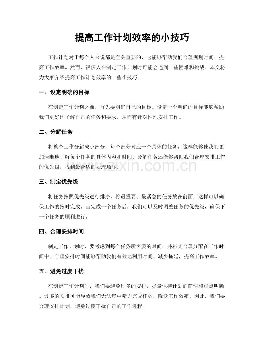 提高工作计划效率的小技巧.docx_第1页