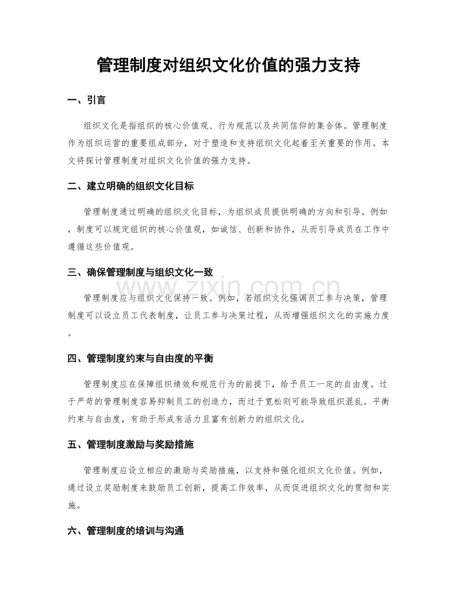 管理制度对组织文化价值的强力支持.docx_第1页