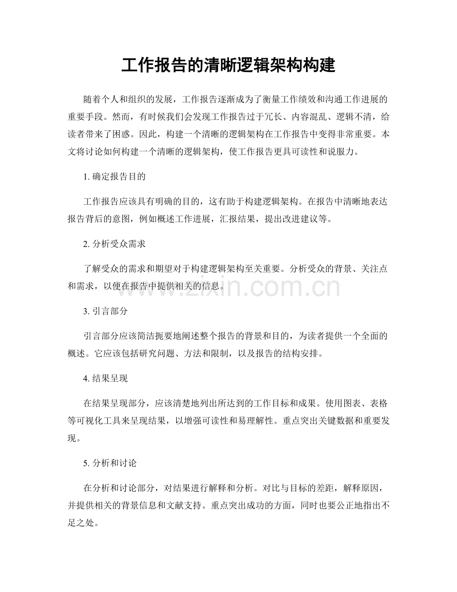 工作报告的清晰逻辑架构构建.docx_第1页