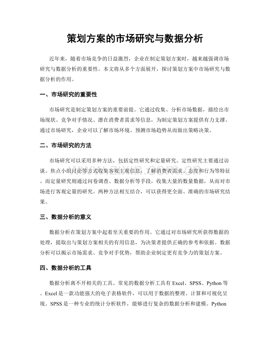 策划方案的市场研究与数据分析.docx_第1页