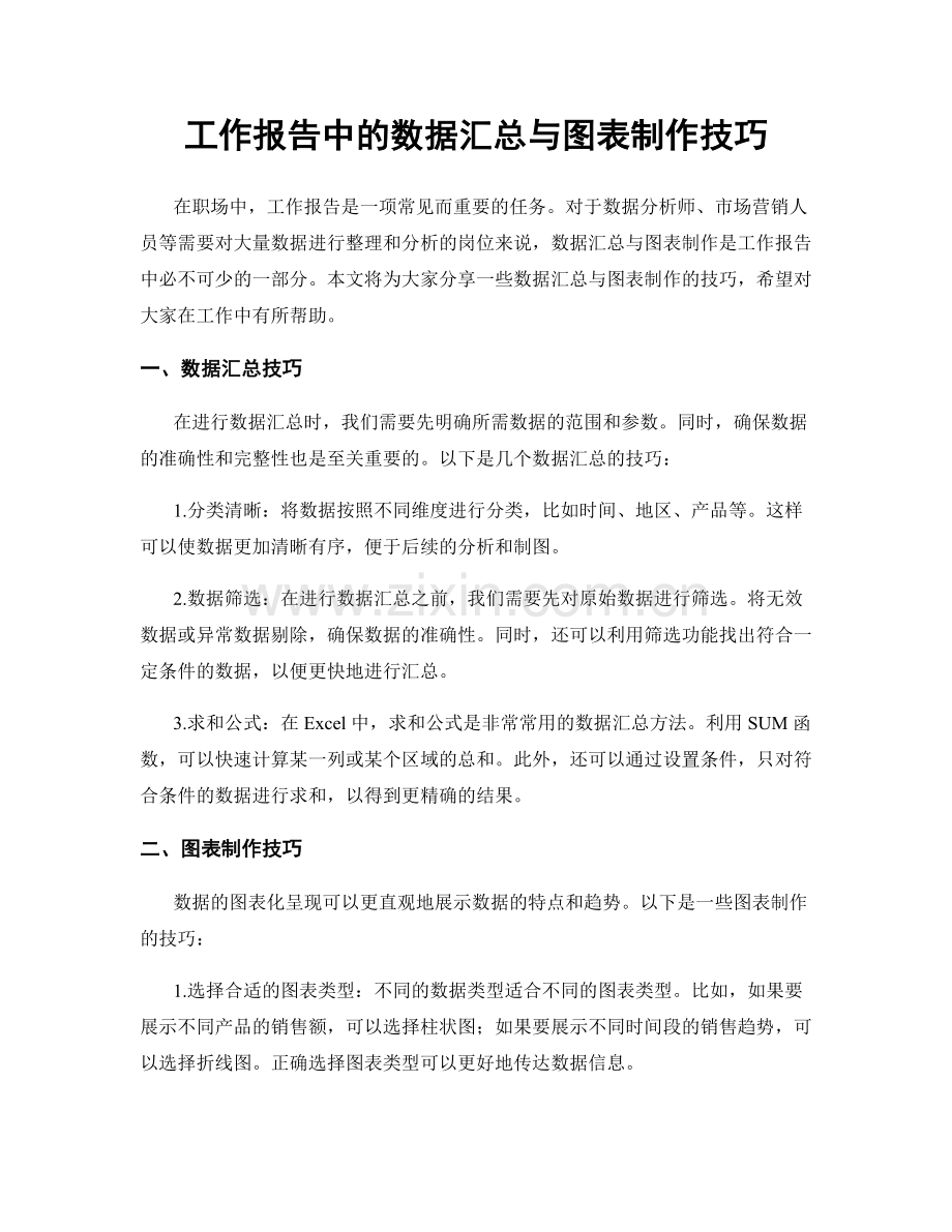 工作报告中的数据汇总与图表制作技巧.docx_第1页